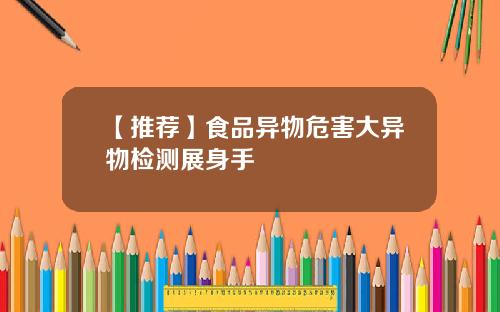 【推荐】食品异物危害大异物检测展身手