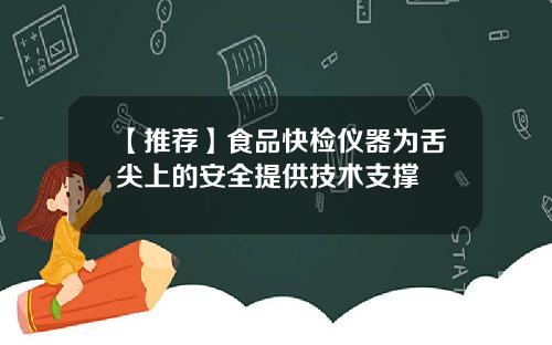 【推荐】食品快检仪器为舌尖上的安全提供技术支撑