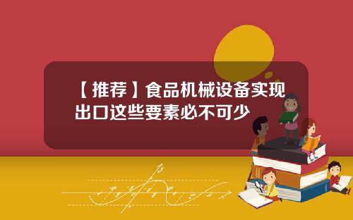 【推荐】食品机械设备实现出口这些要素必不可少