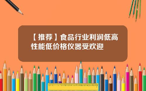 【推荐】食品行业利润低高性能低价格仪器受欢迎