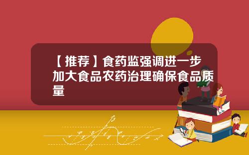 【推荐】食药监强调进一步加大食品农药治理确保食品质量