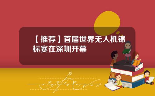 【推荐】首届世界无人机锦标赛在深圳开幕