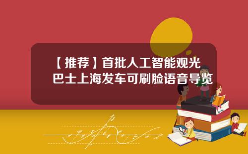 【推荐】首批人工智能观光巴士上海发车可刷脸语音导览