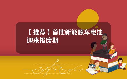 【推荐】首批新能源车电池迎来报废期