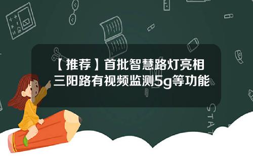 【推荐】首批智慧路灯亮相三阳路有视频监测5g等功能