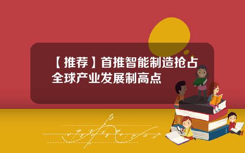 【推荐】首推智能制造抢占全球产业发展制高点