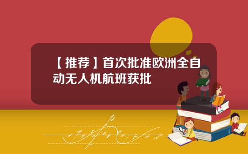 【推荐】首次批准欧洲全自动无人机航班获批