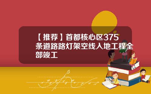 【推荐】首都核心区375条道路路灯架空线入地工程全部竣工