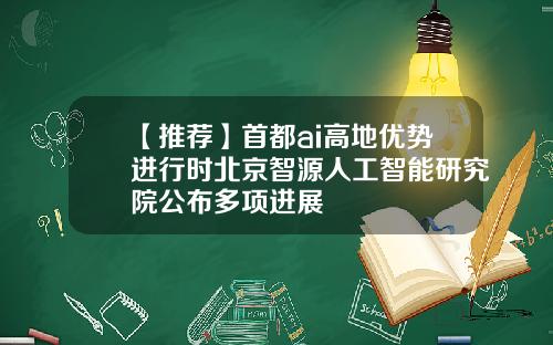 【推荐】首都ai高地优势进行时北京智源人工智能研究院公布多项进展