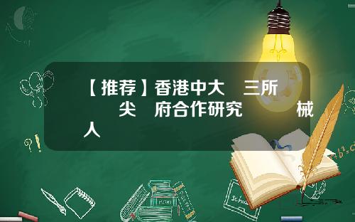 【推荐】香港中大與三所國際頂尖學府合作研究醫療機械人