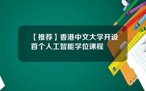 【推荐】香港中文大学开设首个人工智能学位课程