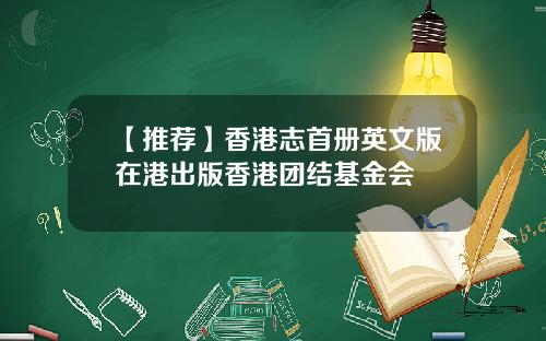 【推荐】香港志首册英文版在港出版香港团结基金会