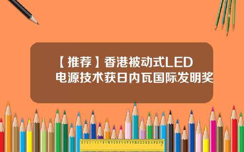 【推荐】香港被动式LED电源技术获日内瓦国际发明奖