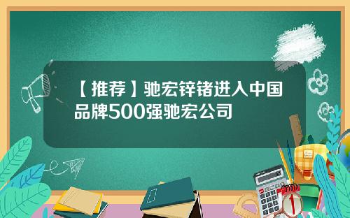 【推荐】驰宏锌锗进入中国品牌500强驰宏公司