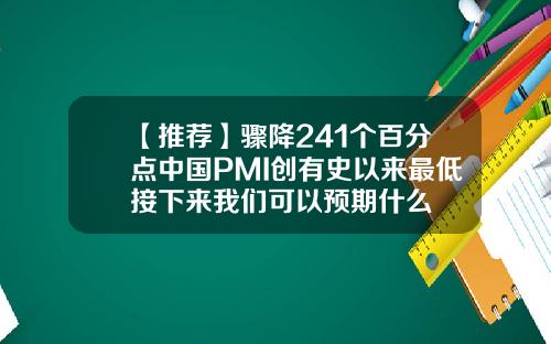 【推荐】骤降241个百分点中国PMI创有史以来最低接下来我们可以预期什么