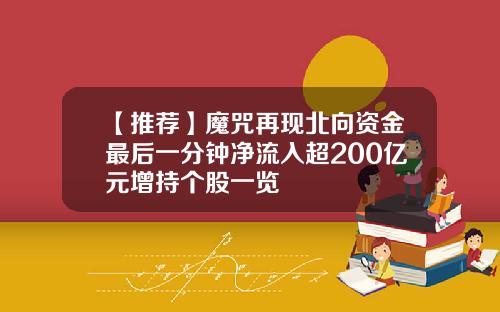 【推荐】魔咒再现北向资金最后一分钟净流入超200亿元增持个股一览