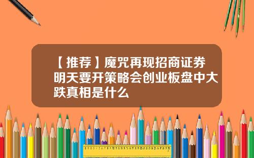 【推荐】魔咒再现招商证券明天要开策略会创业板盘中大跌真相是什么