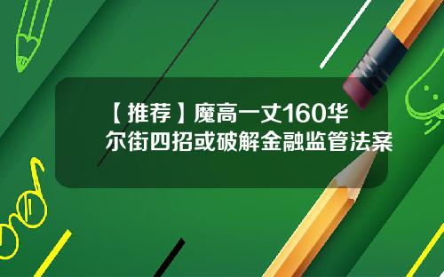 【推荐】魔高一丈160华尔街四招或破解金融监管法案