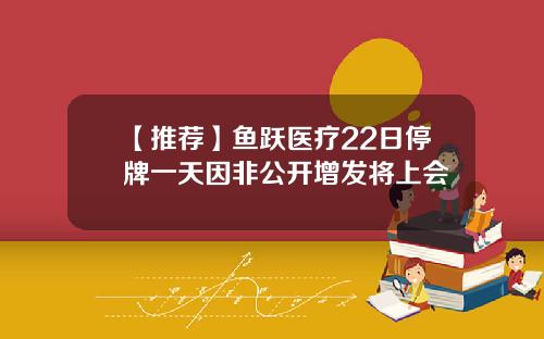 【推荐】鱼跃医疗22日停牌一天因非公开增发将上会