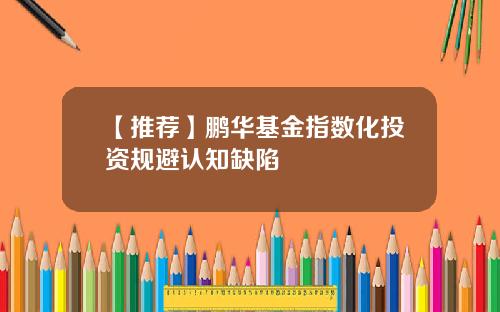 【推荐】鹏华基金指数化投资规避认知缺陷