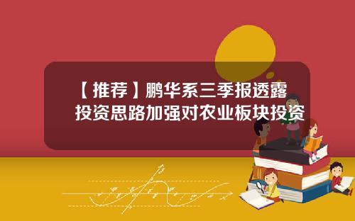 【推荐】鹏华系三季报透露投资思路加强对农业板块投资