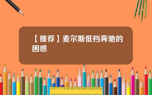 【推荐】麦尔斯低档奔驰的困惑