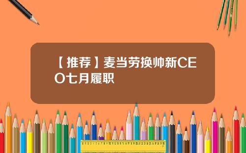 【推荐】麦当劳换帅新CEO七月履职