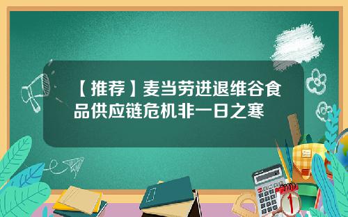 【推荐】麦当劳进退维谷食品供应链危机非一日之寒