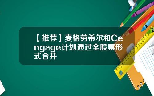 【推荐】麦格劳希尔和Cengage计划通过全股票形式合并