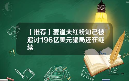 【推荐】麦道夫红粉知己被追讨196亿美元骗局还在继续