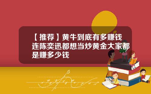 【推荐】黄牛到底有多赚钱连陈奕迅都想当炒黄金大家都是赚多少钱