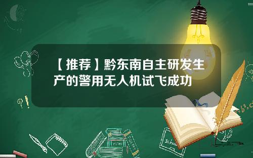 【推荐】黔东南自主研发生产的警用无人机试飞成功