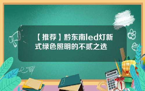 【推荐】黔东南led灯新式绿色照明的不贰之选