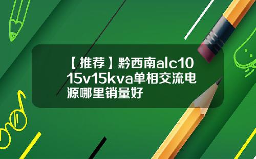 【推荐】黔西南alc1015v15kva单相交流电源哪里销量好