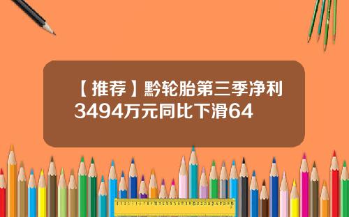 【推荐】黔轮胎第三季净利3494万元同比下滑64