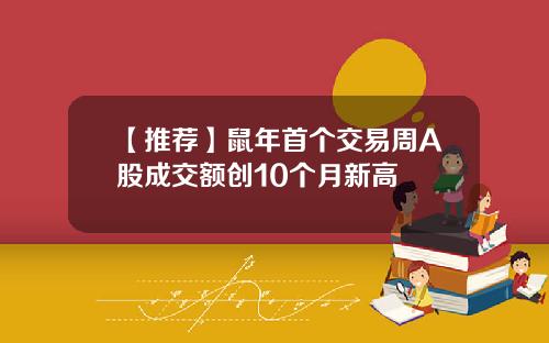 【推荐】鼠年首个交易周A股成交额创10个月新高