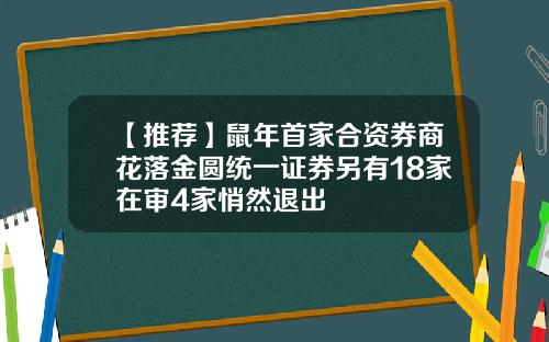 【推荐】鼠年首家合资券商花落金圆统一证券另有18家在审4家悄然退出