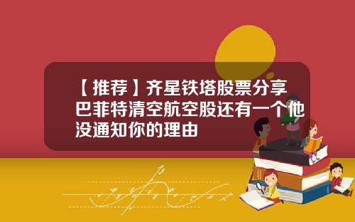 【推荐】齐星铁塔股票分享巴菲特清空航空股还有一个他没通知你的理由