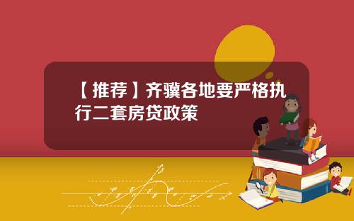 【推荐】齐骥各地要严格执行二套房贷政策