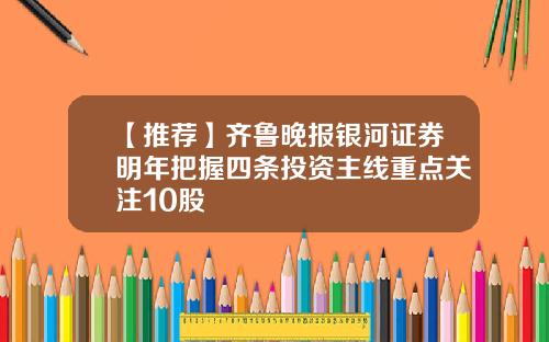 【推荐】齐鲁晚报银河证券明年把握四条投资主线重点关注10股