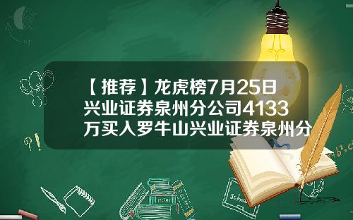 【推荐】龙虎榜7月25日兴业证券泉州分公司4133万买入罗牛山兴业证券泉州分公司