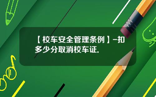 【校车安全管理条例】-扣多少分取消校车证.