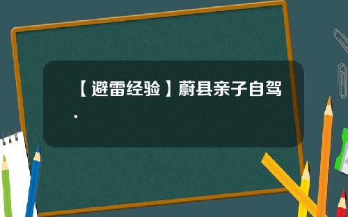 【避雷经验】蔚县亲子自驾.
