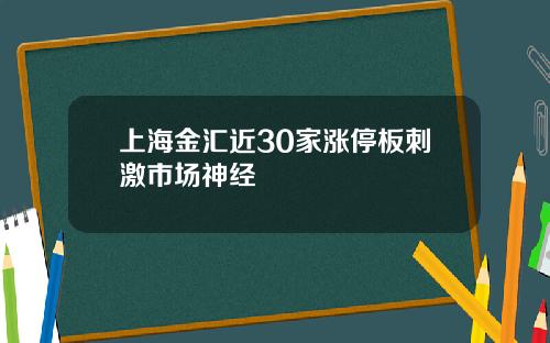 上海金汇近30家涨停板刺激市场神经