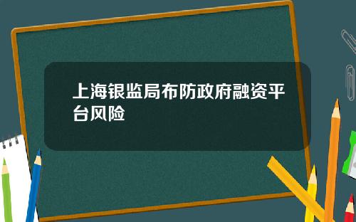 上海银监局布防政府融资平台风险