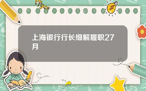 上海银行行长细解履职27月