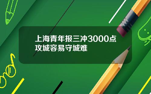 上海青年报三冲3000点攻城容易守城难