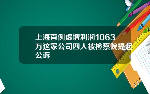 上海首例虚增利润1063万这家公司四人被检察院提起公诉