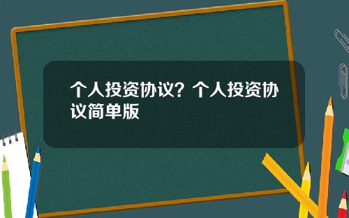 个人投资协议？个人投资协议简单版