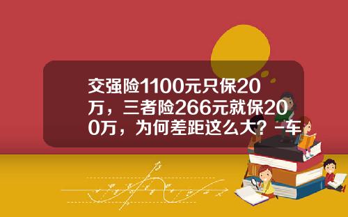 交强险1100元只保20万，三者险266元就保200万，为何差距这么大？-车险三者100万多少钱【新闻】.